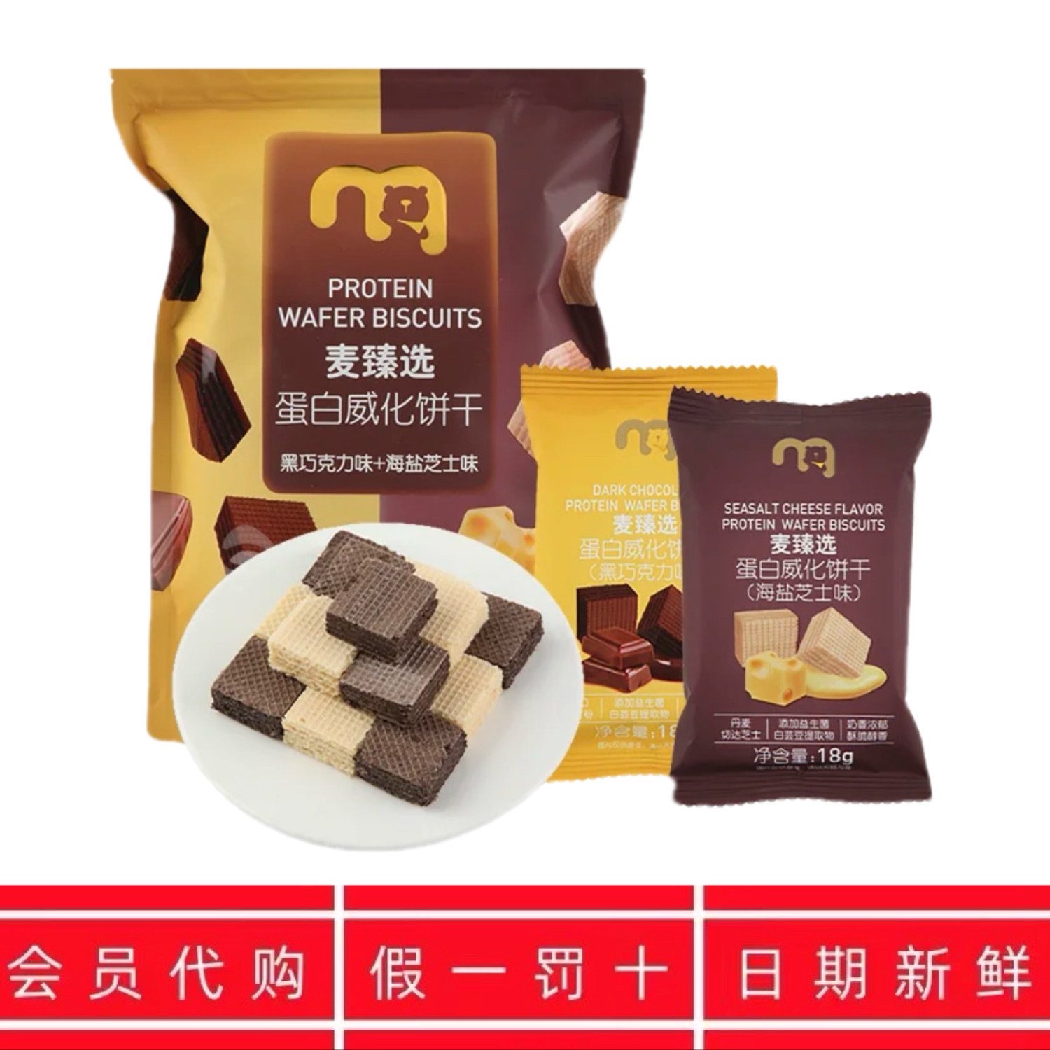 麦德龙麦臻选蛋白威化饼干黑巧克力味海盐芝士味288克袋装独立包