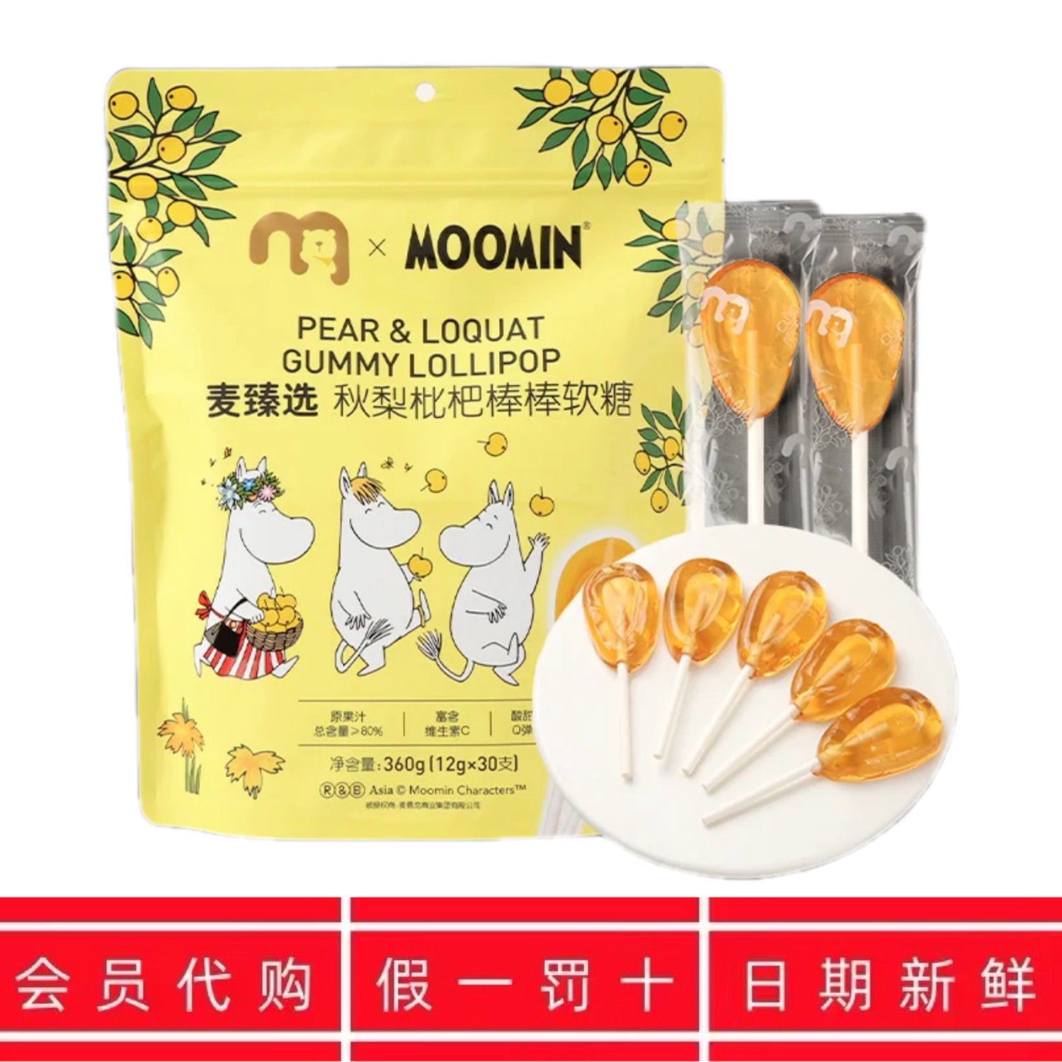 麦臻选MOOMIN联名秋梨枇杷棒棒软糖360g独立装麦德龙超市代购零食