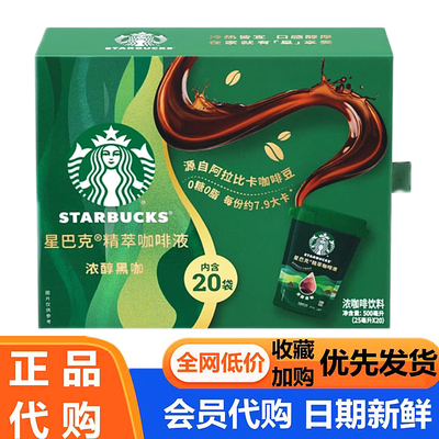 阿拉比卡黑咖啡豆冷热双泡速溶星巴克精萃咖啡液超市会员代购