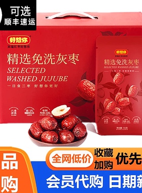 好想你精选免洗灰枣1kg(125g*8) 分装 正品会员超市代购