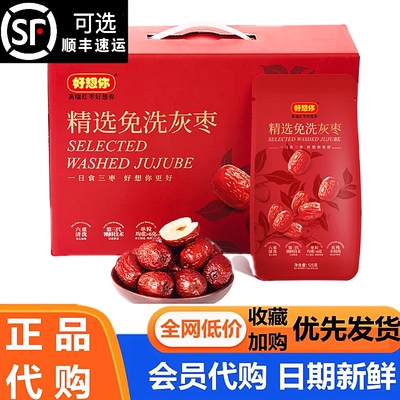 好想你精选免洗灰枣1kg(125g*8) 分装 正品会员超市代购