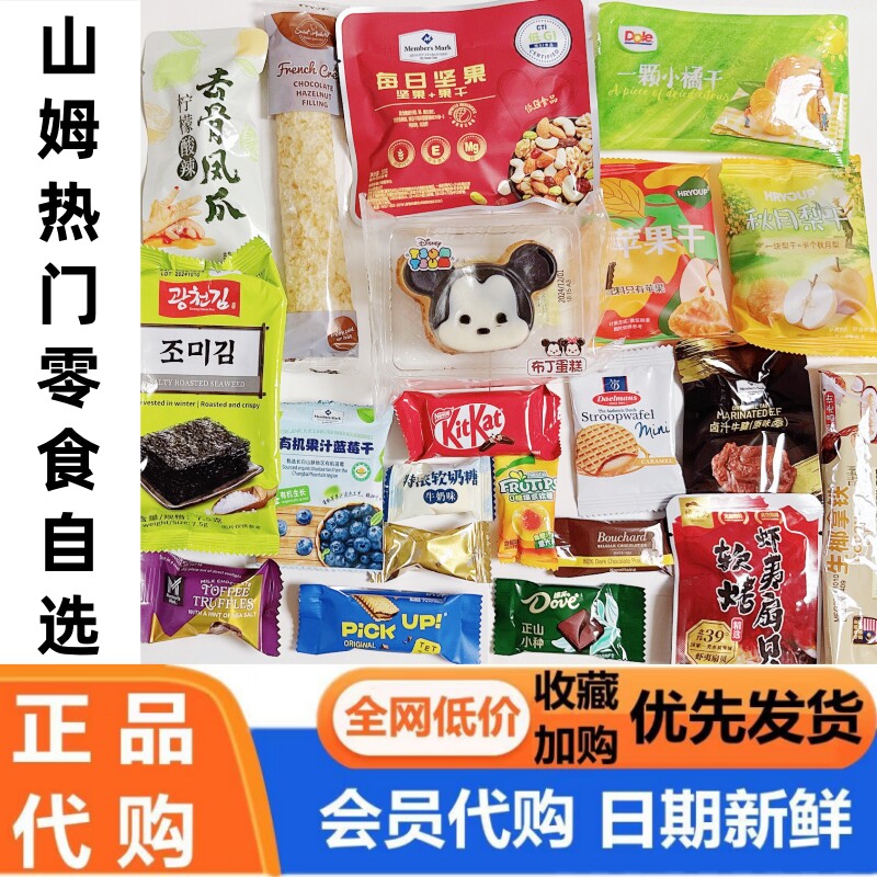 山姆代购 零食分装芝士夹心饼干可丽饼秋月梨小橘干海苔巧克力