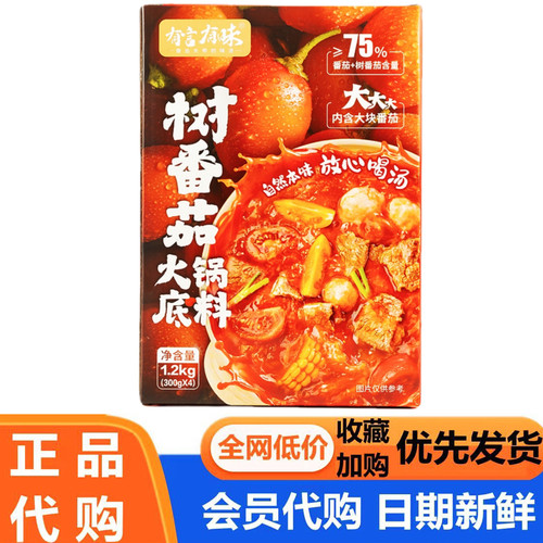 有言有味树番茄火锅底料300g*4小袋汤底酸甜调味料超市会员代购