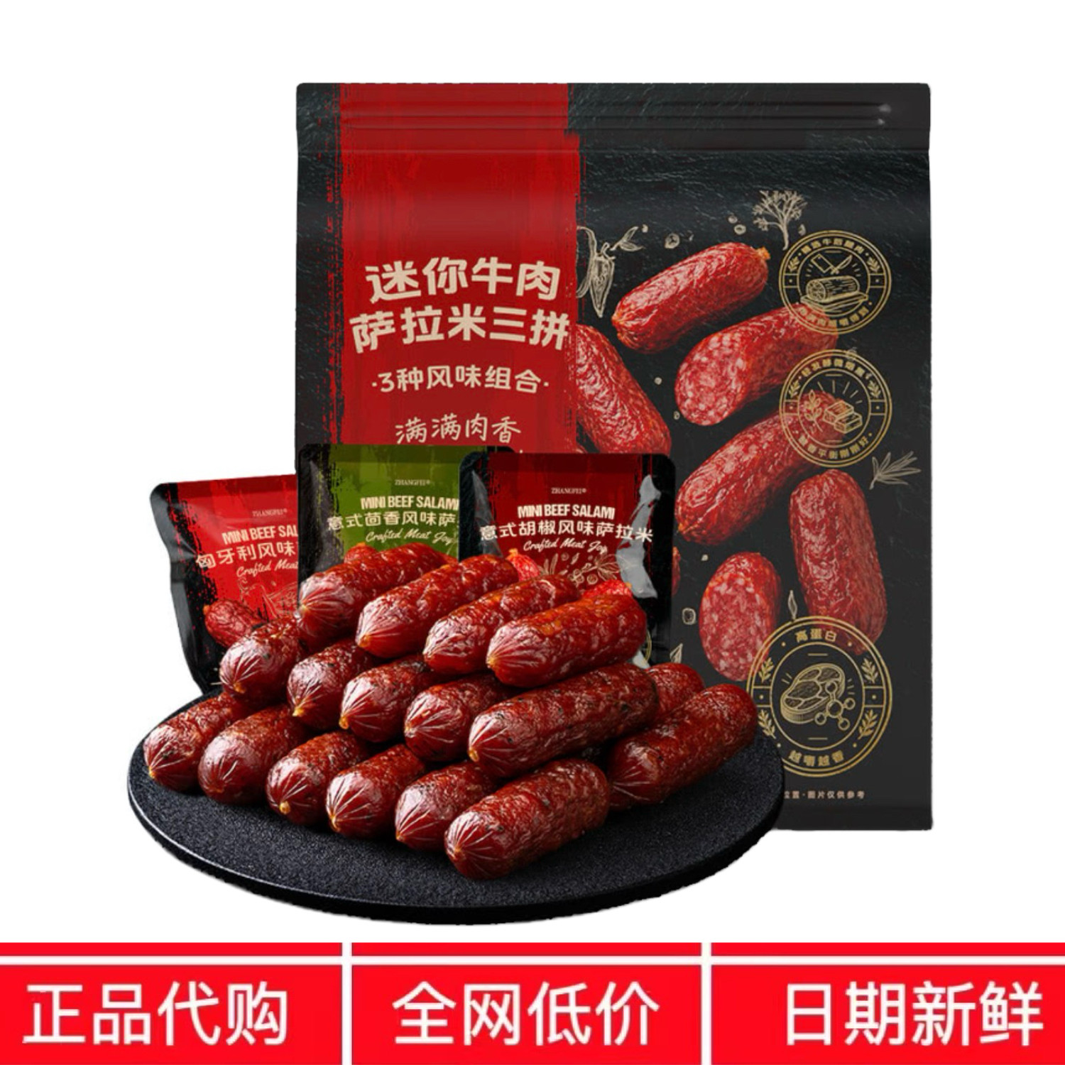 SM代购张飞迷你牛肉萨拉米三拼360g高蛋白腿肉下酒山香肠姆牛肉肠
