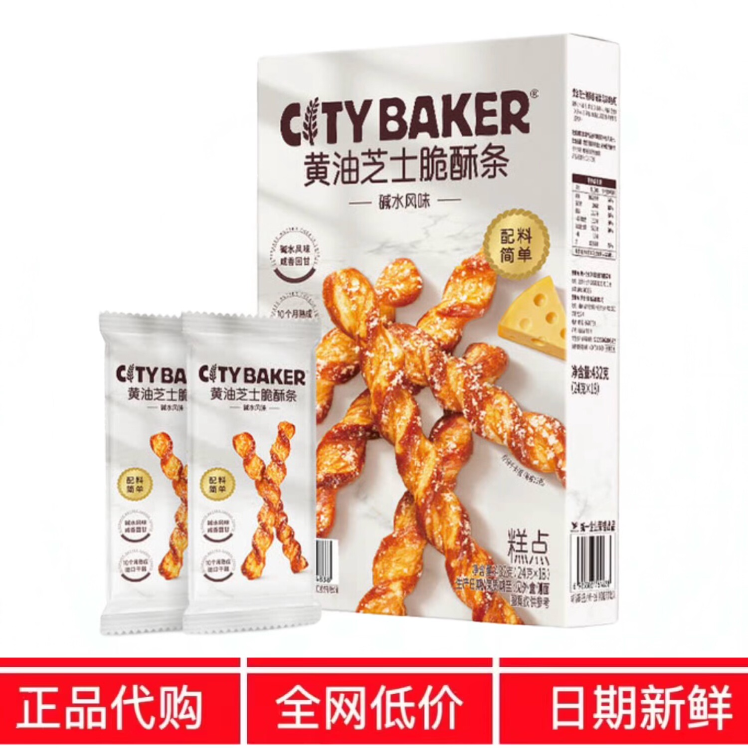 SM代购山CITY BAKER黄油芝士脆酥条碱水风味新西兰黄油姆零食图片