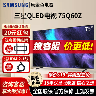 三星 Samsung QA75Q60ZAJXXZ 75英寸4K智能量子点QLED电视Q70Z