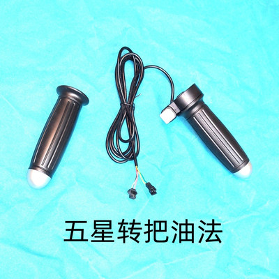 五星转把油门调速器加速把电动车
