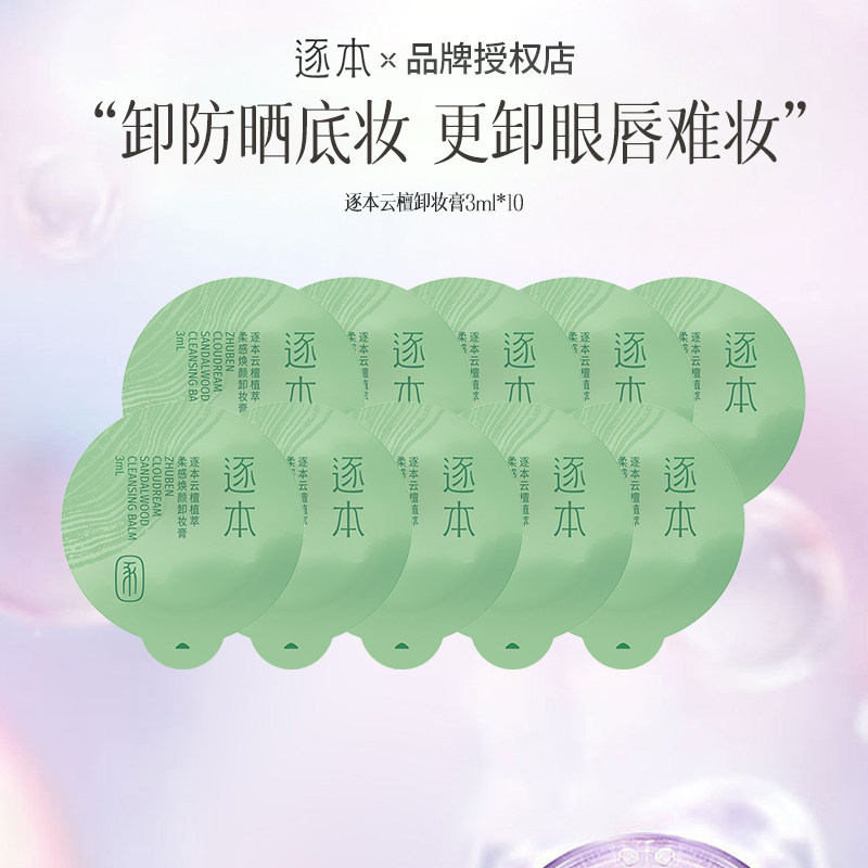 逐本云檀卸妆膏旅行装卸妆膏独立小包装卸妆温和清洁乳化快便携,美容护肤/美体/精油,卸妆,淘宝优惠券,粉丝福利购,淘宝优惠卷