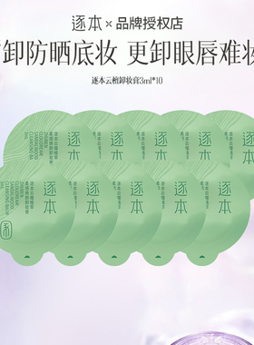 逐本云檀卸妆膏旅行装卸妆膏独立小包装卸妆温和清洁乳化快便携