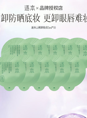逐本云檀卸妆膏旅行装卸妆膏独立小包装卸妆温和清洁乳化快便携