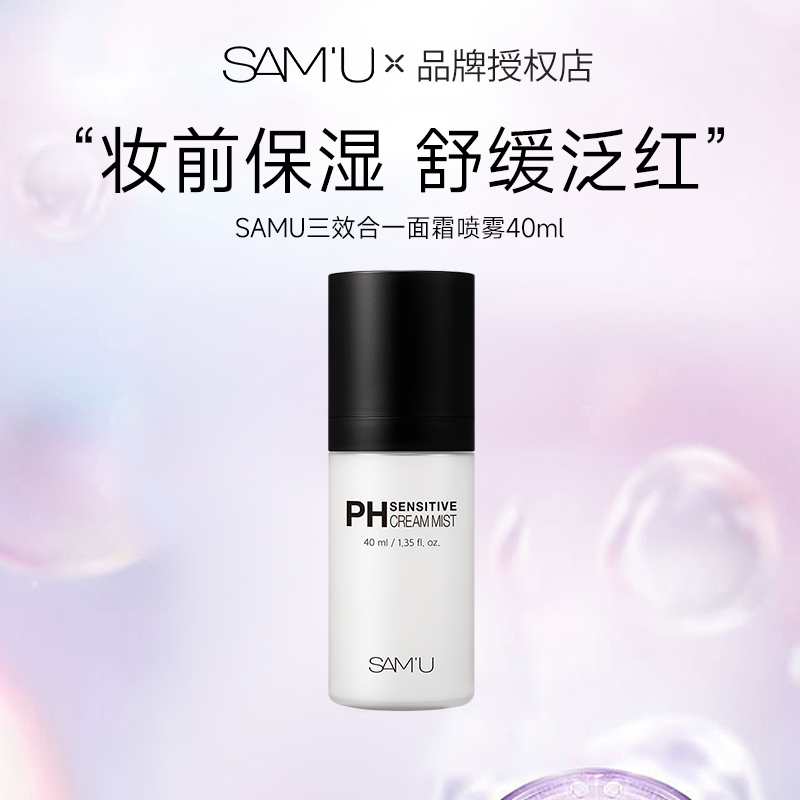 SAMU莎缪妆前面霜喷雾40ml旅行装