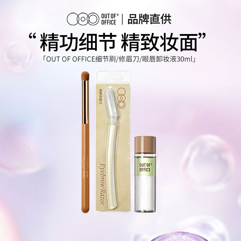 OUT OF OFFICE细节刷修容刷ooo眼唇卸妆液30ml温和卸妆ooo修眉刀