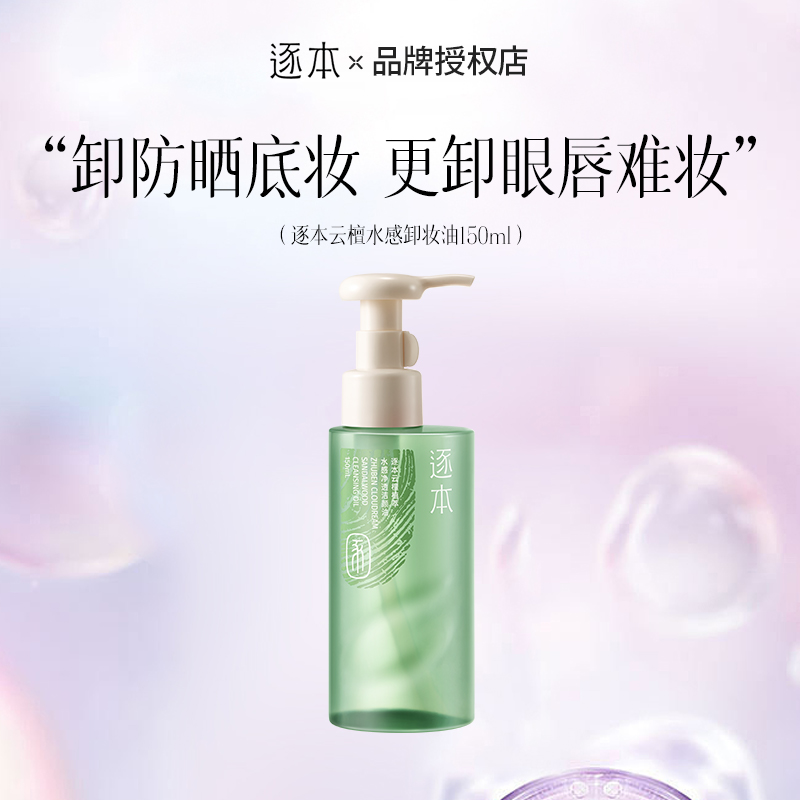 檀健次同款逐本新品云檀植萃水感净透卸妆油温和卸妆洗卸合一平价