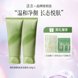 逐本清欢绵柔泡沫洁面乳氨基酸表活洁面乳温和清洁不紧绷洗面奶白