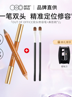 OUT OF OFFICE双头修容笔ooo人中笔高光提亮阴影鼻影精准修容学生