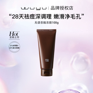 无语茶里茶气茶酸多效冻膜祛痘抛光嫩肤净毛孔去黑头水杨酸面膜