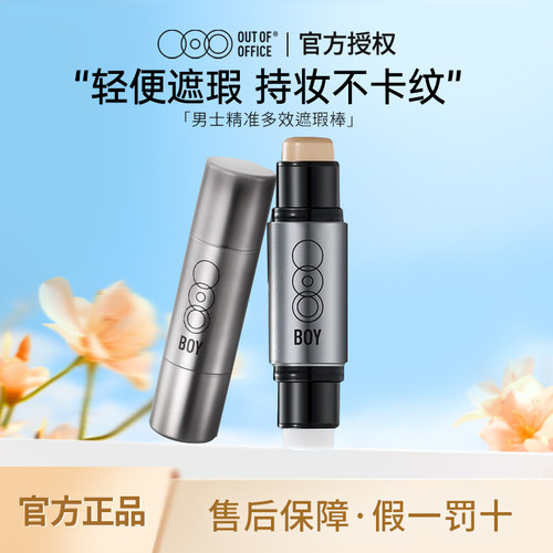 OUTOFOFFICE哦野男士遮瑕棒