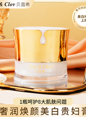 Bety&Cloy贝茵希奢润焕颜美白贵妇膏50克/瓶