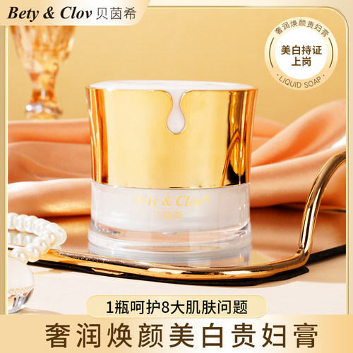 Bety&Cloy贝茵希奢润焕颜美白贵妇膏50克/瓶