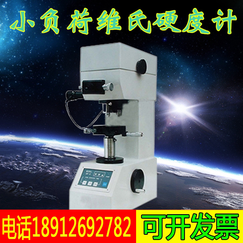 .HV-5型小负荷维氏硬度计渗氮层有色金属测试仪薄片钻头硬质合金