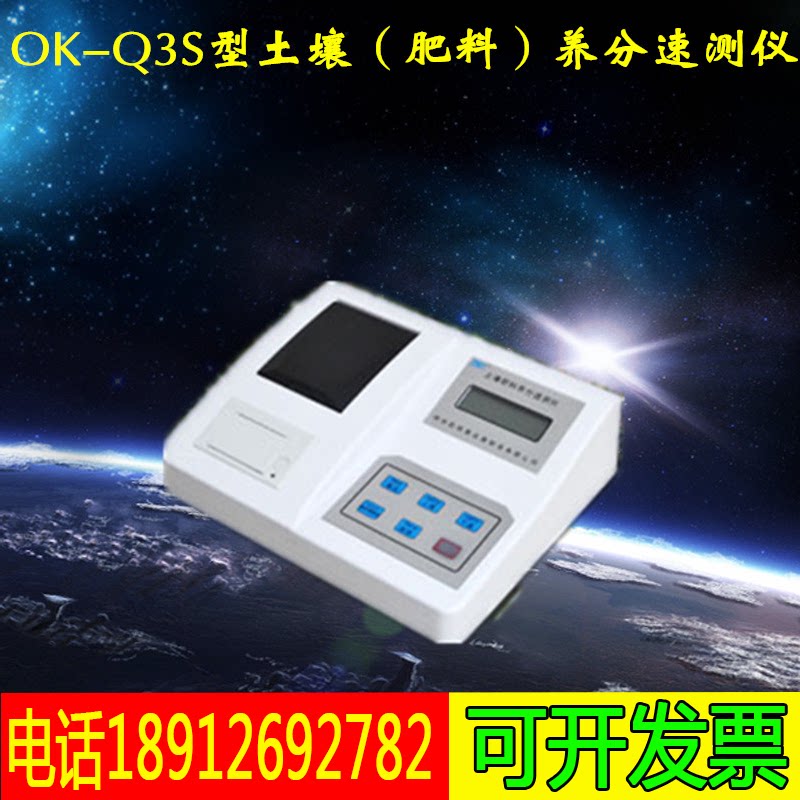 OK-Q3S型微电脑土壤（肥料）养分速测仪检测仪分析仪测定仪测试仪