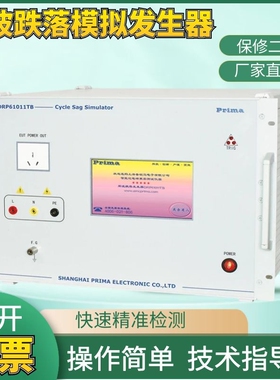 普锐马DRP61011TA周波跌落模拟发生器周波跌落抗扰度DRP61011TCX