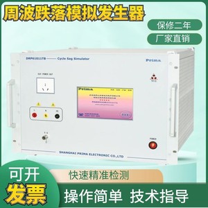 普锐马DRP61011TA周波跌落模拟发生器周波跌落抗扰度DRP61011TCX