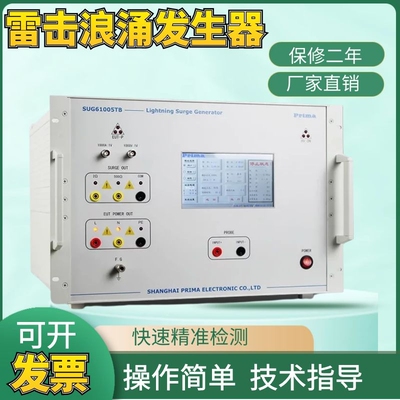 普锐马SUG61005TB雷击浪涌发生器 SUG61005TAX测试仪6KV模拟干扰