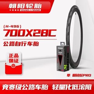 朝阳新款H496眼镜蛇PRO 23C25C28C公路车H486外胎 120TPI防刺H457