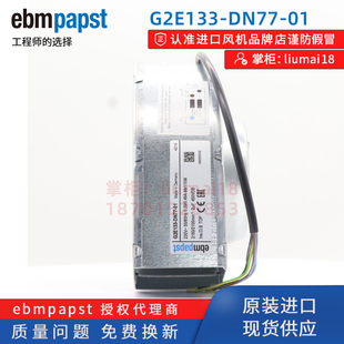 DN77 德国papst风机 88W 变频器散热风扇 G2E133 全新原装