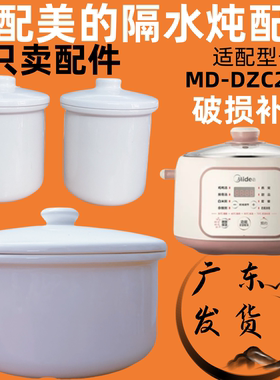 2.5L适用美的MD-DZC2551电炖锅配件内胆锅盖子白陶瓷隔水炖盅炖芯