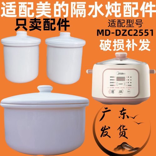 2.5L适用美的MD-DZC2551电炖锅配件内胆锅盖子白陶瓷隔水炖盅炖芯