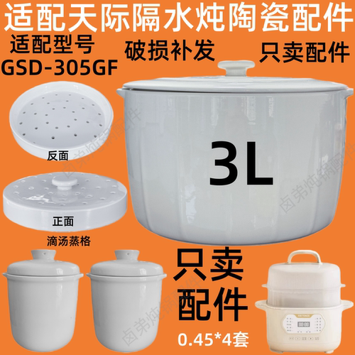 适配天际炖盅3升隔水炖家用GSD-305GF燕窝内胆陶瓷配件0.45L盖子
