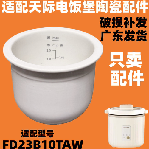 天际电饭煲FD23B10TAW全陶瓷内胆家用迷你电饭锅原装配件1L1升
