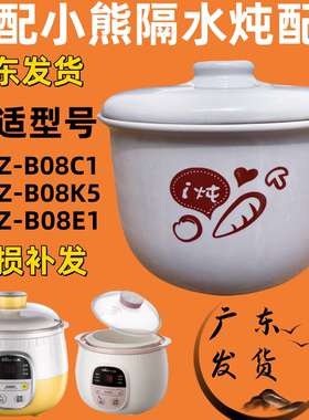 小熊配件B08C1隔水炖炖盅BB煲陶瓷白瓷内胆盖子B08E1外盖0.8盖子