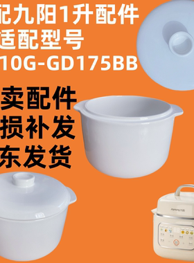 适用九阳电炖锅1升配件GD175BB/168辅食炖盅隔水炖陶瓷内胆单盖