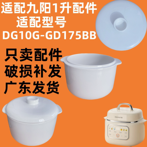 适用九阳电炖锅1升配件