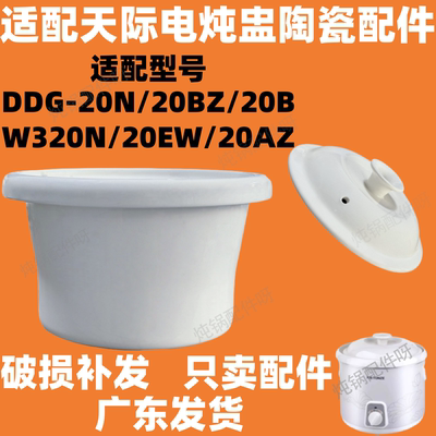 适配天际装陶瓷配件电炖锅内胆2L DDG-20B 20N W320N DGJ-20EW盖