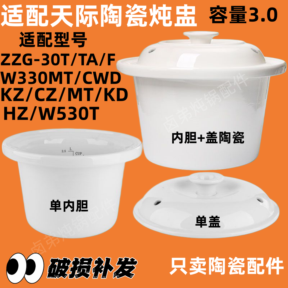 天际陶瓷内胆盖子3升配件ZZG-30T/TA/F/DDG-30MT/CWD/CZ/KZ/HZ/KD