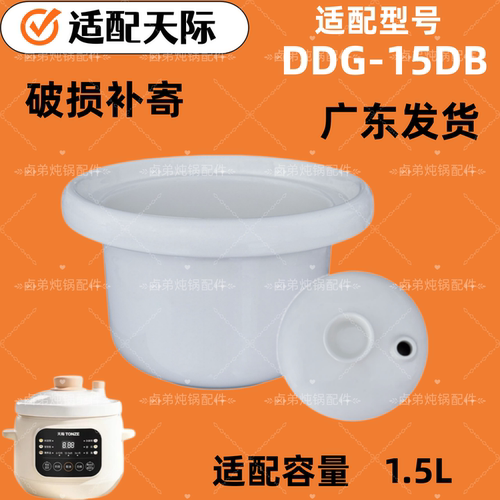 适配天际1.5升炖盅锅辅食米油DDG-15DB煮粥煲陶瓷内胆微压盖配件
