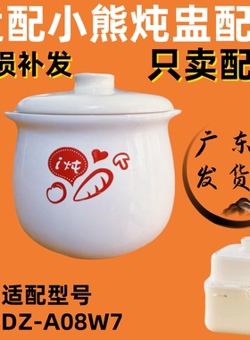 适配小熊电炖盅配件DDZ-A08D1/08G2/M3/T8/A08W7盖子白瓷陶瓷内锅