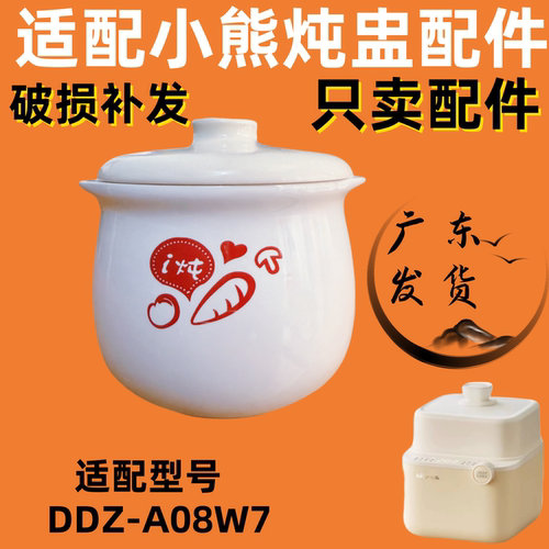 适配小熊电炖盅配件DDZ-A08D1/08G2/M3/T8/A08W7盖子白瓷陶瓷内锅