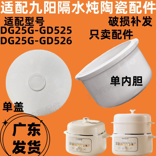 九阳电炖盅锅盖DG25G-GD525/526隔水炖家用2.5升陶瓷0.5L内胆盖子