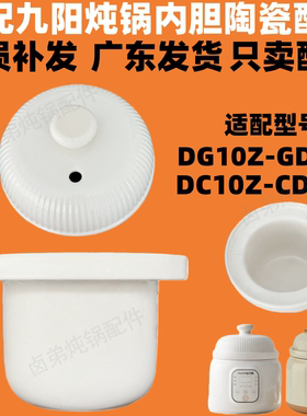 适配九阳DG10Z-GD131/133陶瓷内胆盖子炖锅辅食锅煮粥家用微压1升