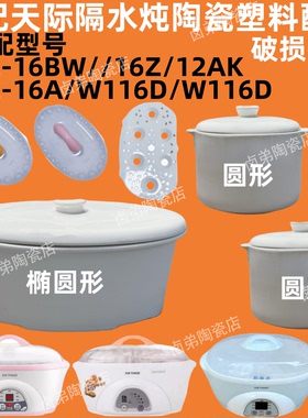 天际炖盅1.6L隔水炖陶瓷内胆盖子0.6L升 DDZ-16A 16BW 16B W116D