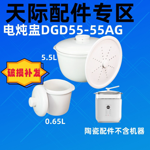 家用天际隔水炖盅DGD55-55AG陶瓷内胆单盖配件5.5/0.65升汤盅配件