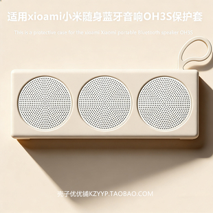 适用于小米Xiaomi随身蓝牙音箱 OH3S便携式保护壳收纳软壳小米OH3S硅胶音响保护套防刮硅胶软壳