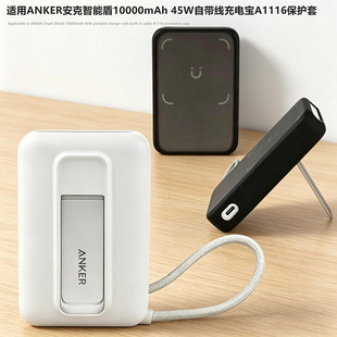 适用ANKER安克智能盾10000mAh 45W自带线充电宝A1116保护套磁吸充电宝套防刮防摔全包硅胶软壳