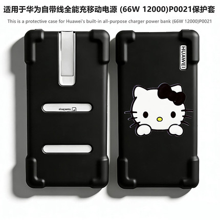适用于HUAWEI华为自带线全能充移动电源(66W 12000)P0021保护套华为P0020可爱卡通个性防摔防刮硅胶软壳