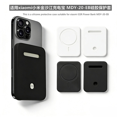 适用于xiaomi小米金沙江充电宝保护套硅胶软套磁吸超薄充电宝保护壳防摔套防划防磨防刮防磕碰简约防指纹